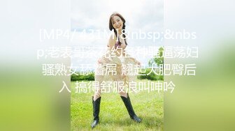 [MP4/ 468M] 骚宝SPA养生馆，20来岁小姐姐，身材超级棒，顶级美臀简直完美，精油推屁股，油光程亮，手指扣逼侧入猛操