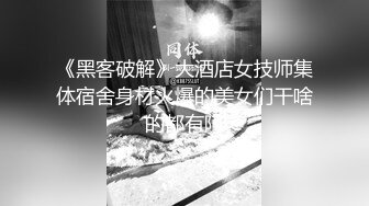 《黑客破解》大酒店女技师集体宿舍身材火爆的美女们干啥的都有阿