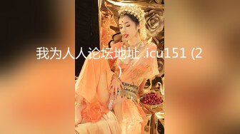 【新片速遞 】❤️自古人美逼遭罪❤️ 来公司第一天就被领导带进了厕所,喜欢我的美臀非要后入！极品白皙性感蜂腰蜜桃臀长腿女神[573M/MP4/24:37]