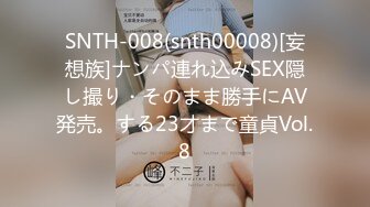 SNTH-008(snth00008)[妄想族]ナンパ連れ込みSEX隠し撮り・そのまま勝手にAV発売。する23才まで童貞Vol.8