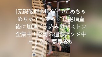 [无码破解]MIDV-107 めちゃめちゃイッてるぅ！ 絶頂直後に加速ブッ込み鬼ピストン全集中！怒涛の追撃アクメ中出し乱交 夢見るぅ