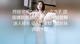 终极宅男女神rioko凉凉子 顶级精致美艳妆容丰盈突翘雪臀 迷人修长勾人的玉腿+黑丝袜诱惑十足