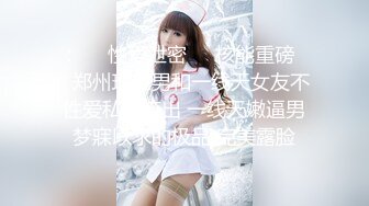 《云盘高质㊙️XM》清纯朴实的大学生乡妹子生活中与隐私生活反差极大~洗澡自摸被男友搞  新帖标志