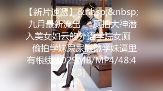 [MP4]STP24852 【极品女神??性爱流出】白虎美穴网红『娜娜』你玩你游戏 我操我的逼《玩掌机的女孩》射得一塌糊涂 VIP2209