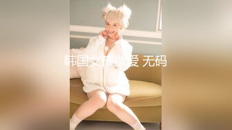 韩国女孩做爱 无码