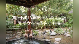 富二代KTV里的淫乱聚会现场和美女在洗手台上开操