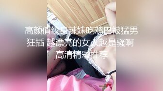 从女神到小母狗 外表高冷御姐女神 装的一本正紧 内心渴望被大鸡巴操 被肆意蹂躏羞辱的小母狗