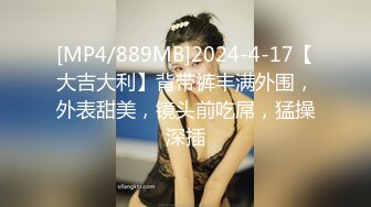 [MP4/889MB]2024-4-17【大吉大利】背带裤丰满外围，外表甜美，镜头前吃屌，猛操深插