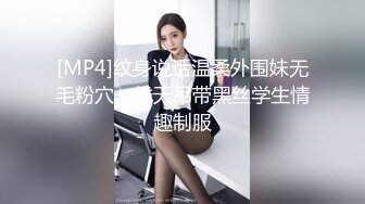 [MP4]纹身说话温柔外围妹无毛粉穴一线天吊带黑丝学生情趣制服