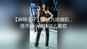 【麻辣王子】，这九块腹肌，怪不得小嫩妹这么喜欢