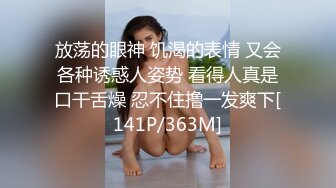 [MP4]百变小仙女又出新花样，【泡泡咕】，超嗲娃娃音，又细又直的大长腿，粉嫩紧致的小骚逼，日入过万赚爽了