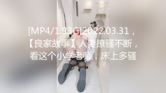 [MP4/1.93G]2022.03.31，【良家故事】人妻撩骚不断，看这个小学老师，床上多骚