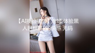 “怎么可以这么大，我要被你操死了~”【完整版32分钟已上传下面】