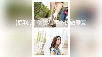 [MP4/ 438M]&nbsp;&nbsp;白丝情趣娇小可爱的嫩女友全程露脸在床上被小哥无套抽插，多体位蹂躏好不刺激