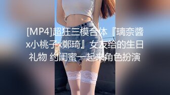 [MP4]九头身大长腿极品美女干净无毛美穴疯狂自慰操逼主动骑乘位爆操