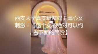 高端外围继续，选中青春女神，丝袜情趣美乳C罩杯，娇喘真实激情啪啪