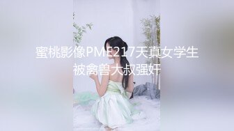 蜜桃影像PME217天真女学生被禽兽大叔强奸