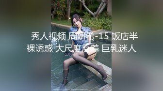 ✿秀人视频 周妍希-15 饭店半裸诱惑 大尺度反差 巨乳迷人