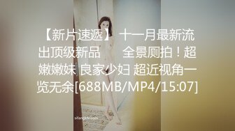 [MP4/503M]3/20最新 疫情下陌生人篇舒可芯多体位蹂躏爆草抽插真骚VIP1196