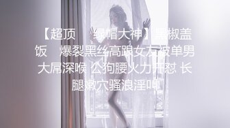 「原创」在女M幼师的美臀上“边画边操”掀起阵阵臀浪