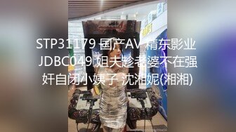 STP31179 国产AV 精东影业 JDBC049 姐夫趁老婆不在强奸自闭小姨子 沈湘妮(湘湘)