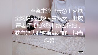 ⚫️⚫️至尊未流出版②！火爆全网极品露脸人妻熟女，肚皮舞老师【柏X彤】绝密私拍，肤白奶大肥臀裸舞啪啪，相当炸裂