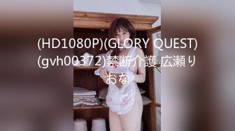 天美传媒 SQGY05 色情公寓EP5 情侣放闪惹人怨