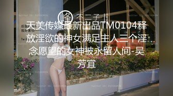 天美传媒最新出品TM0104释放淫欲的神女满足主人三个淫念愿望的女神被永留人间-吴芳宜