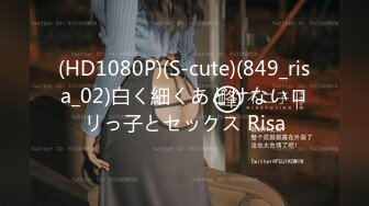 (HD1080P)(S-cute)(849_risa_02)白く細くあどけないロリっ子とセックス Risa