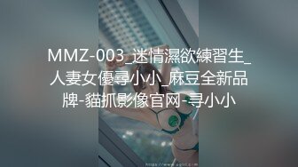 MMZ-003_迷情濕欲練習生_人妻女優尋小小_麻豆全新品牌-貓抓影像官网-寻小小