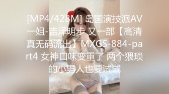 [MP4/428M] 岛国演技派AV一姐-吉泽明步 又一部【高清真无码流出】MXGS-884-part4 女神口味变重了 两个猥琐的小男人也要试试