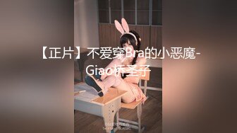 【正片】不爱穿Bra的小恶魔-Giao桥圣子