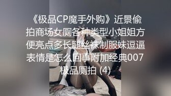 《极品CP魔手外购》近景偸拍商场女厕各种类型小姐姐方便亮点多长腿丝袜制服妹逗逼表情是怎么回事附加经典007极品厕拍 (4)