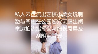 私人云盘流出艺校小美女玩刺激与闺蜜在公园掰穴玩露出闺蜜边拍边指挥又与细长屌男友刮阴毛互慰