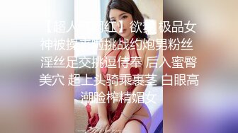 【超人气网红】欲梦 极品女神被操来啦挑战约炮男粉丝 淫丝足交挑逗侍奉 后入蜜臀美穴 超上头骑乘裹茎 白眼高潮脸榨精媚女