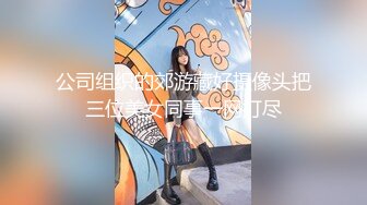 公司组织的郊游藏好摄像头把三位美女同事一网打尽