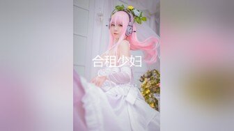 √【风韵糖糖】带长腿老婆下海~单男扛着大长腿疯狂泻火~骚