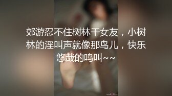 盗站流出户外TP淑女型大奶良家少妇在路人旁边偸偸自慰不过瘾躲到隐蔽处使劲抠高潮抽搐再舔淫水表情销魂