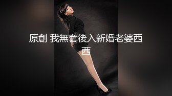 原創 我無套後入新婚老婆西西