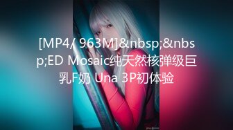 [MP4/164M]6/14最新 米娜学姐高跟网袜鲜嫩小穴从后面干要爽上天了VIP1196