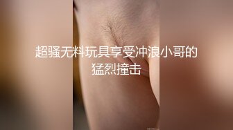 超骚无料玩具享受冲浪小哥的猛烈撞击