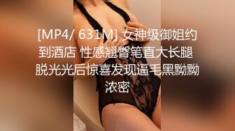 妹子阴道还残留上一个客的味道 小宝给舔干净了造成终身阴影，苗条大长腿后入啪啪配合度挺高