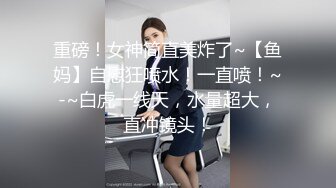 【重磅推荐??推特淫妻】台湾00后骚淫贱浪淫妹『李安娜』与朋友共享骚货淫妻 前怼后操 爆精颜射 高清720P原版无水印