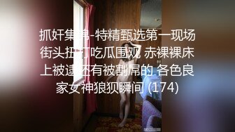 【香蕉你个不辣辣】约良家偶尔偷拍，小少妇出轨偷情，酒店被陌生男人的屌满足爽了