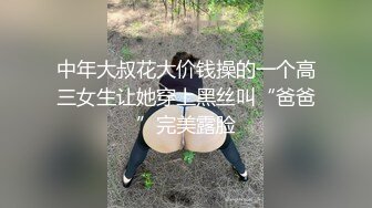 中年大叔花大价钱操的一个高三女生让她穿上黑丝叫“爸爸”完美露脸