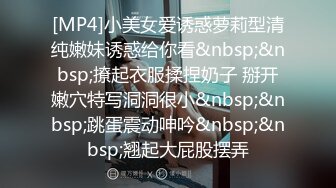 【新片速遞】《私人订制㊙️福利泄密》PUA大神重金打造极品爆乳清纯学生嫩妹自拍不雅视频花心粉嫩缓缓流白浆又是大奶牛很高的撸点[1270M/MP4/39:22]