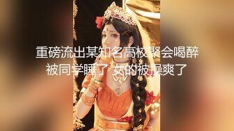 【看了必射】极品女神“李天艺”性爱视频泄密 ！漂亮女神功夫了得~十八般武艺样样精通