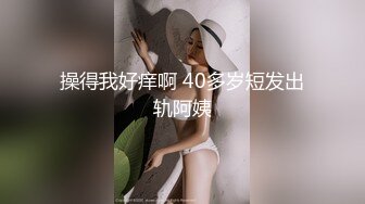 操得我好痒啊 40多岁短发出轨阿姨