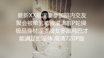 大神MJ觊觎已久邻家少妇 扣B 捆绑 导尿 口交 内射流精