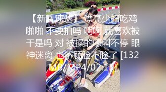 【新速片遞】高端泄密流出火爆全网泡良达人金先生❤️约炮少妇沈有林草完逼请她吃屌[550MB/MP4/11:57]